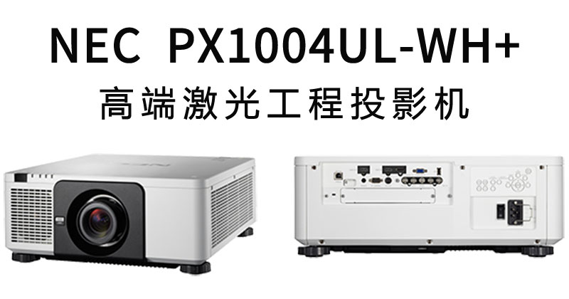 NEC激光工程機(jī)PX1004UL-WH+