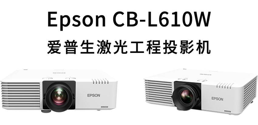 愛(ài)普生激光工程投影機(jī)CB-L610W